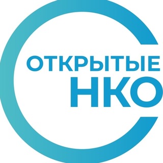 Открытые НКО