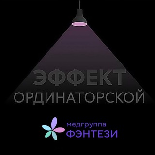 Эффект ординаторской