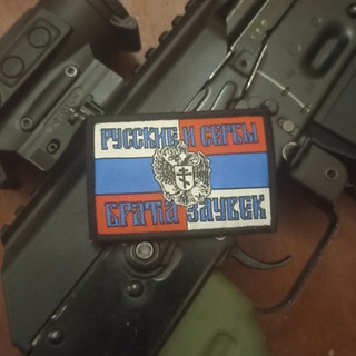 СЕРБ на связи. 🇷🇺 Zлые ОрлоVи 🇷🇸
