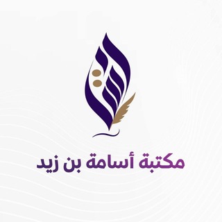 مكتبة أسامة بن زيد