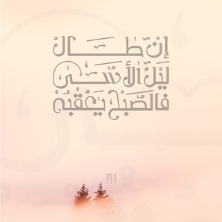 حَدِيثٌ وآيَـةٌ 🕊📚
