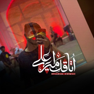 | اُتاٰقَكْ اَمــیــرعَــلے |