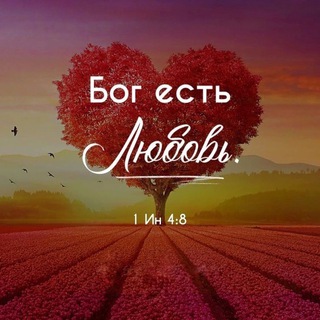 ❤️Бог есть Любовь.