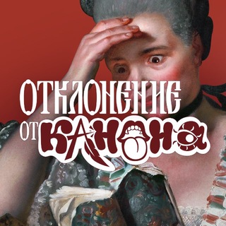 Отклонение от канона