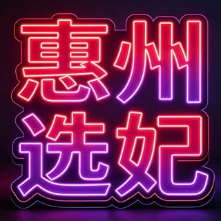 惠州会所选妃频道2.0