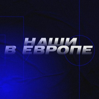 Наши в Европе 🇷🇺