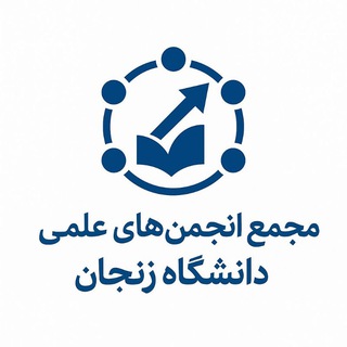 انجمن‌های علمی دانشگاه زنجان