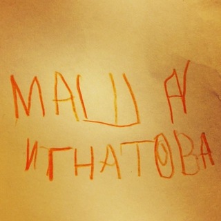 меня зовут маша