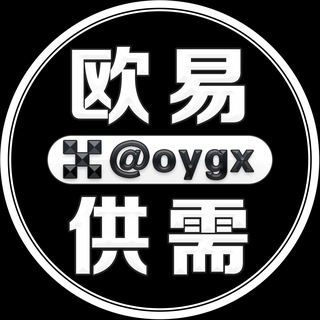 欧易供需频道 @oygx