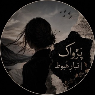 پَژواک🖤| تَبارِ هُبوط