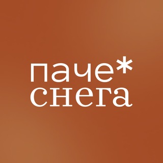 паче снега