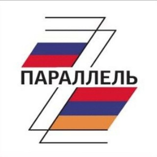 Параллель | Parallel | Պարալլել