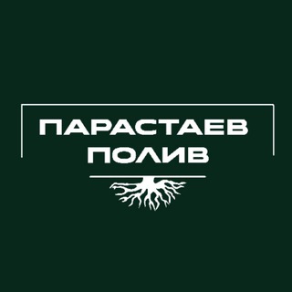 Парастаев Полив