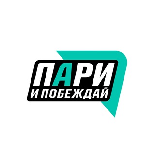 БФ «Пари и побеждай»