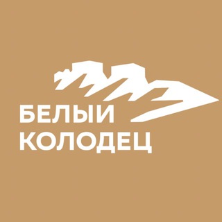Парк-курорт БЕЛЫЙ КОЛОДЕЦ Воронеж