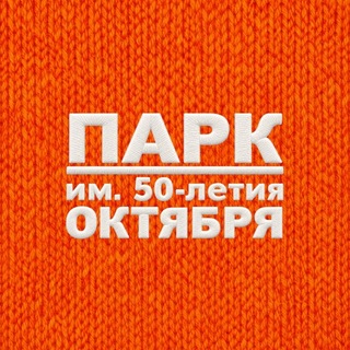 ПАРК ИМ. 50-ЛЕТИЯ ОКТЯБРЯ