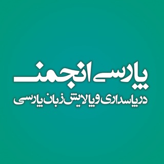 پارسی‌انجمن