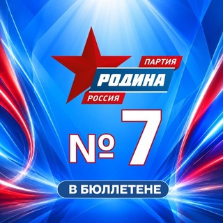 ПАРТИЯ «РОДИНА» - официальный канал