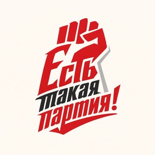 Есть такая партия!