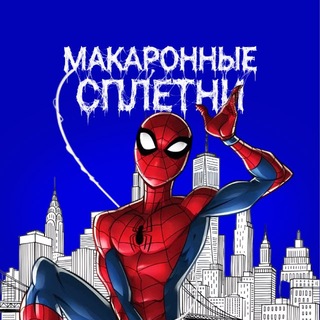 Макаронные сплетни