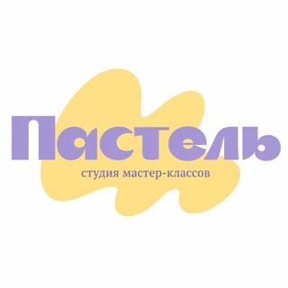Студия ПАСТЕЛЬ | мастер-классы