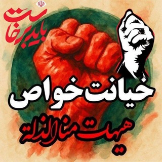 🇮🇷خیانت خواص