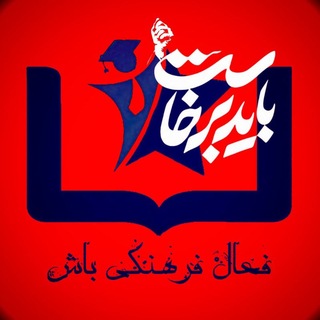 فعال فرهنگی باش