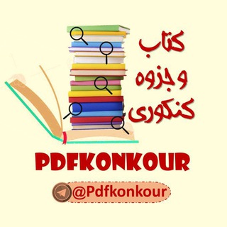 📚 کتاب و جزوه کنکوری 📚