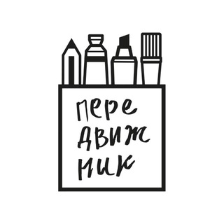ПЕРЕДВИЖНИК
