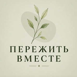 Пережить ВМЕСТЕ