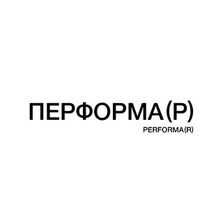 ПЕРФОРМА(Р) / PERFORMA(R)