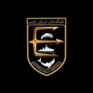 تفنگداران دریایی پارس