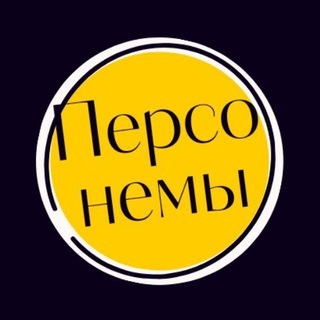 ПЕРСОНЕМЫ
