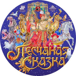 ПЕСЧАНАЯ СКАЗКА