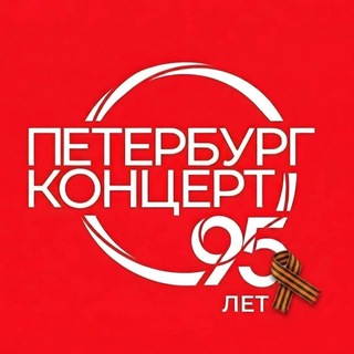 Петербург-концерт