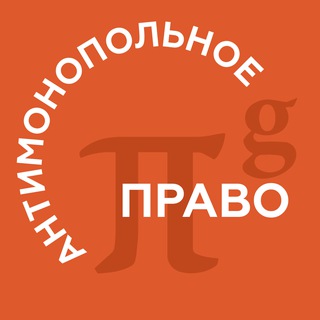 PG Antitrust | Антимонопольное право