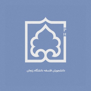 دانشجویان فلسفه دانشگاه زنجان