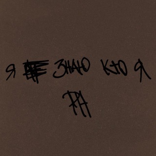 Я Не Знаю Кто Я