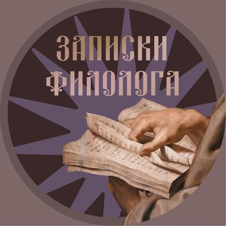 Записки филолога
