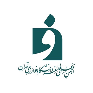انجمن علمی فلسفه دانشگاه خوارزمی