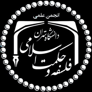 انجمن علمی دانشجویی فلسفه و حکمت اسلامی دانشگاه تهران