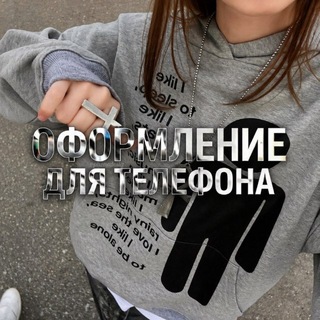оформление для телефона