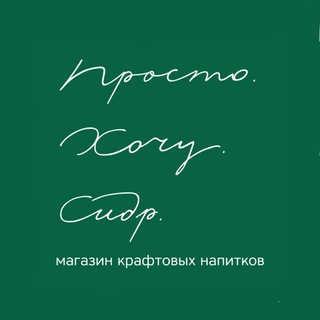 «Просто. Хочу. Сидр.» | крафт | дистриб | фестиваль
