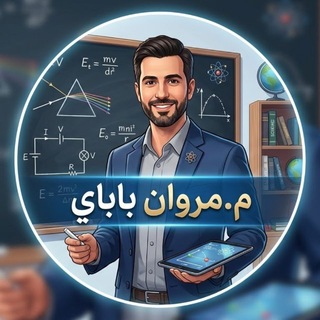 فيزياء شهادة ثانوية | م.مروان باباي ⚡️
