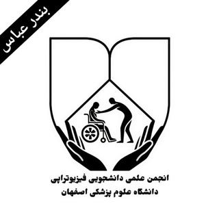 انجمن علمی دانشجویی فیزیوتراپی