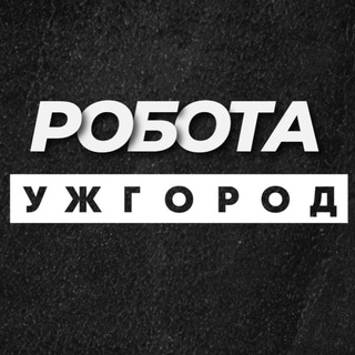 РОБОТА УЖГОРОД ВАКАНСІЇ