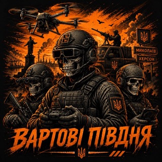 Вартові Півдня 🔱