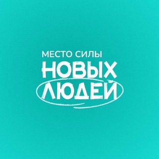 Место силы Новых людей