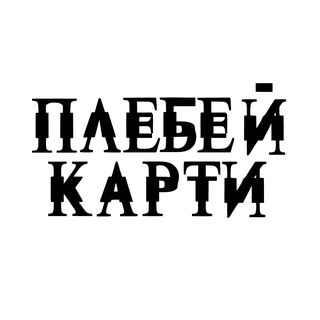 ПЛЕБЕЙ КАРТИ