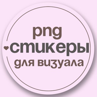 Стикеры для визуала